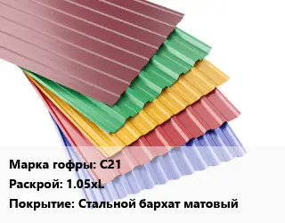 Профнастил с полимерным покрытием С21 1.05хL Покрытие:Стальной бархат матовый